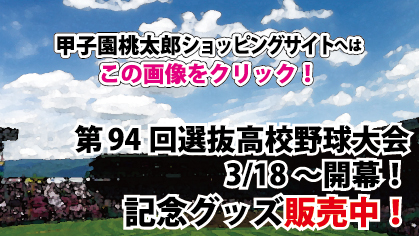 高校野球グッズ販売・制作専門店 甲子園桃太郎 websaite
